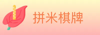 拼米棋牌 Logo